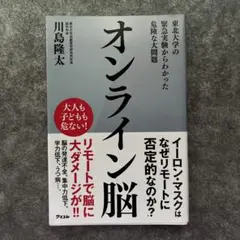オンライン脳 東北大学の緊急実験からわかった危険な大問題