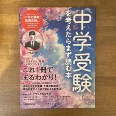 中学受験を考えたらまず読む本 2025年版