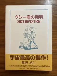 2026年最新】クシー君の発明の人気アイテム - メルカリ