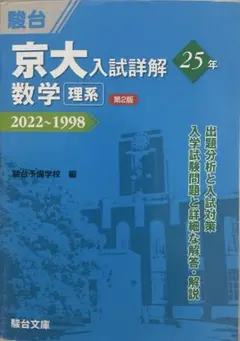 京大入試詳解 25年 数学 理系 第2版 2022〜1998
