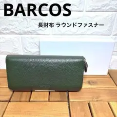 バルコス財布