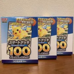 【新品】ポケモンカード スタートデッキ100 コロちゃおVer 3BOXセット