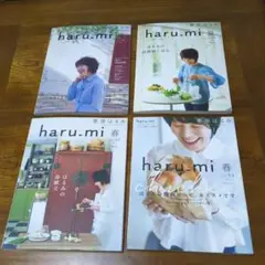 栗原はるみ haru_mi(ハルミ)4号、16号、27号、51号　ご希望の号2点
