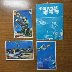 A.宇宙大怪獣ギララ 5円引きカード　カード袋付き