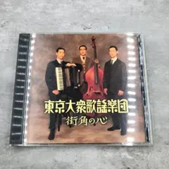 廃盤CD　東京大衆歌謡楽団 CD 東京大衆歌謡楽団 街角の心｜Yahoo!フリマ（旧PayPayフリマ）