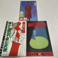 赤川次郎 3冊セット