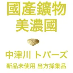 トパーズ 【美濃國中津川產】【洗浄乾燥済】【プロフ必読】
