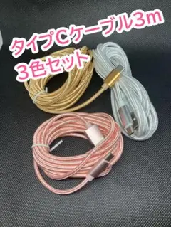 Type-Cケーブル 3m 3色セット