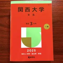 赤本 2025年 関西大学