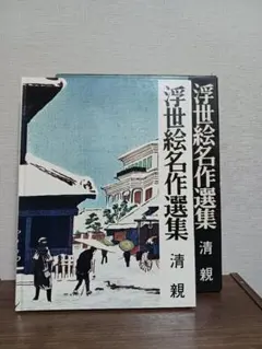 2025年最新】浮世絵名作選集の人気アイテム - メルカリ