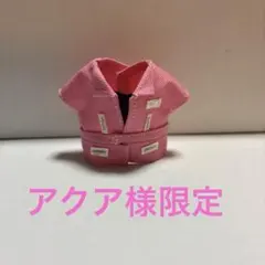 アクア様限定