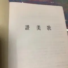 讃美歌