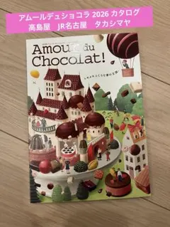 アムールデュショコラ 2026 カタログ　高島屋　JR名古屋　タカシマヤ