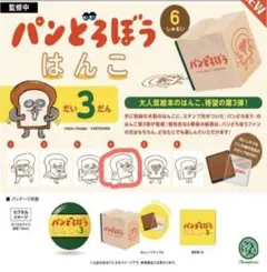パンどろぼう　はんこ　だい3だん
