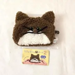 もじゃもじゃ猫ポーチ２　ガチャガチャ　シープラ限定 茶色 ハチワレ