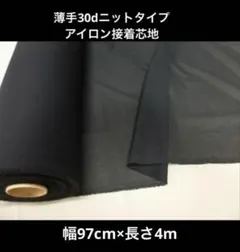薄手３０ｄ　ニットタイプアイロン接着芯地　 幅９７ｃｍ×長さ４m ハリ有り 黒