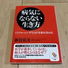 病気にならない生き方 ミラクル・エンザイムが寿命を決める