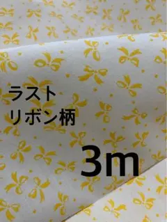 3m ラスト　リボン柄　スケア　きいろ　ハギレ　生地