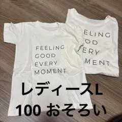 Tシャツ2枚セット お揃い Lサイズと100