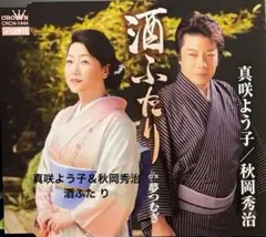 真咲よう子＆秋岡秀治 / 酒ふた り cd608149