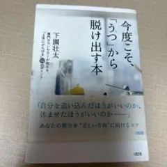 今度こそ、「うつ」から脱け出す本 : 専門カウンセラーが教える、「上手にがんば…