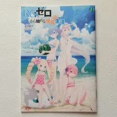 リゼロ 文学・小説