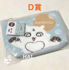 【新品】エニマイくじ ちいかわ Ｄ賞 ポーチ あのこ