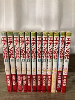 エデンの花 全12巻セット　(末次由紀)