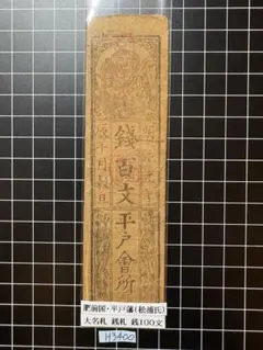 2026年最新】藩札の人気アイテム - メルカリ