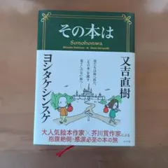 その本は 又吉直樹 ヨシタケシンスケ ポプラ社
