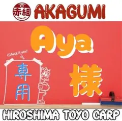 Aya様 リクエスト 2点 まとめ商品