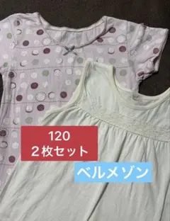 ベルメゾン　タンクトップ、肌着　ガールズ　120 ２枚セット