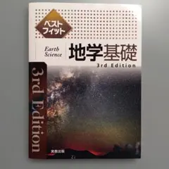 ベストフィット地学基礎 3rd Edition