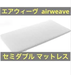 2026年最新】airweave ノンスプリングマットレス シングルの人気