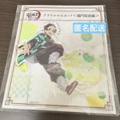 竈門炭治郎 全集中展 アクリルマスコット アクリルスタンド 鬼滅の刃 柱稽古