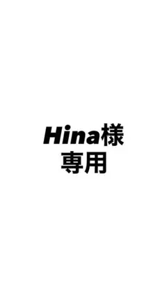 Hina様　専用