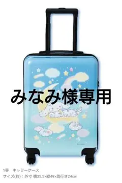 みなみ様専用☆シナモロール当たりくじ4点セット☆キャリーケース他