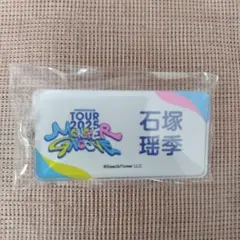 石塚遥季　MONSTER GROOVE2025 アクリルキーホルダー