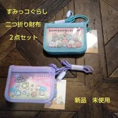 すみっコぐらし二つ折り財布２点セット(新品　未使用)ラウンドファスナー