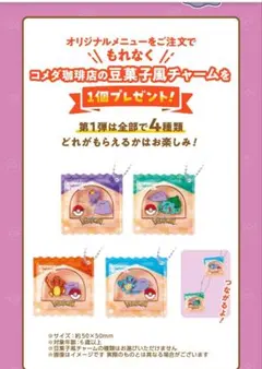 ポケモン　コメダ　コラボ　第1弾　豆菓子風チャーム　10個セット