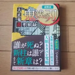 超解読 鬼滅の刃 大正鬼殺考察録