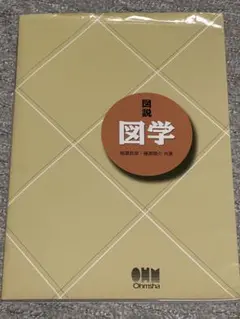 図説図学(オーム社)