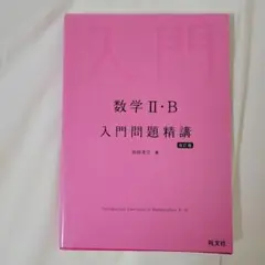 数学 II・B 入門問題精講 改訂版