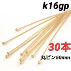 真鍮k16gp 50mm★丸ピン30本
