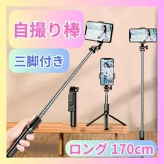 自撮り棒 iPhone Android 三脚付 170㎝ 超ロング ライブ用 黒