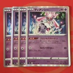 ディアンシー 90HP ポケモンカード 4枚セット①のサムネイル