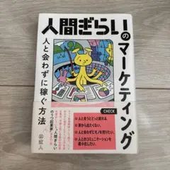 人間ぎらいのマーケティング