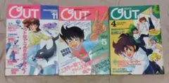 月刊OUT　1989年　3冊