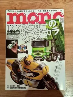 モノマガジン 最新号：2025年12/2号 12月2日号 RCカーのソコヂカラ