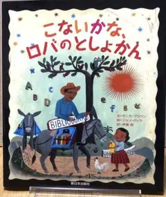 こないかな、ロバのとしょかん